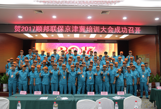 礼润服务·智赢未来——2017年顺邦联保京津冀培训大会暨礼仪服务专题会成功召开